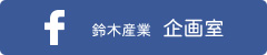 株式会社鈴木産業フェイスブックページ